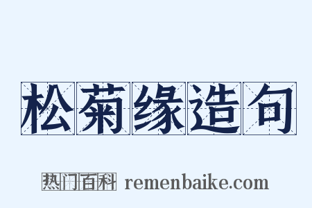 松菊缘造句是什么意思的图片